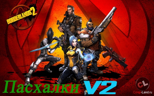 Пасхалки из Borderlands 2 - Часть 2 Пасхалки из Borderlands 2 - Часть 2