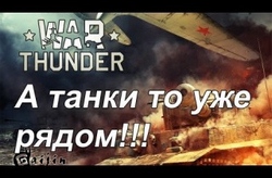 Информация о развитии проекта WAR Thunder