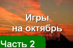 Кооперативный октябрь 2012 - Часть 2
