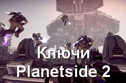 Раздача ключей Planetside 2 от разработчиков