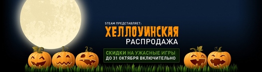 Хэллоуинская распродажа в Steam Хэллоуинская распродажа в Steam
