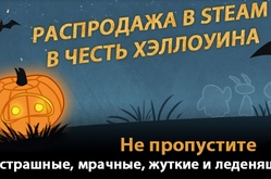 Хэллоуинская распродажа в Steam