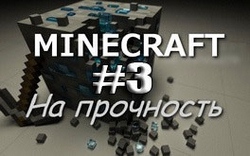 Проверяем Minecraft на прочность - Часть 3