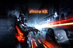 Итоги КВ в Battlefield 3