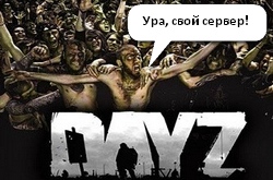 Сервер DayZ для Coop-Land!