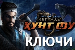 Раздача ключей Легенды Кунг Фу - все способы получения кода