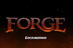 Последний шанс поиграть в Forge бесплатно
