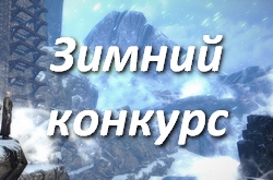 Пятничный конкурс - угадай зимний пейзаж