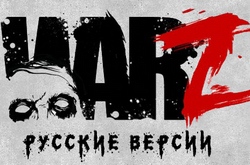 Локализация The War Z идет полным ходом