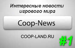 Coop-News #1 - Первый выпуск нашего новостного видеодайджеста