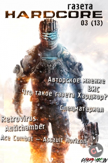 Газета "HARDCORE" 03(13) 2013