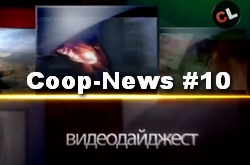 Coop-News #10 - интересные кооперативные новости недели