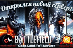 Сервер Battlefield 3 от Coop-Land.ru возрождается