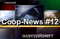 Coop-News #12 - еженедельный новостной дайджест