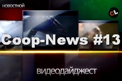 Coop-News #13 - новости, которые нельзя пропускать + конкурс