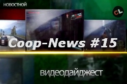 Coop-News #15 - интересные кооперативные новости недели