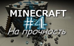 Проверяем Minecraft на прочность - Часть 4