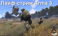 Лайф-стрим Arma 3 - играем всей толпой