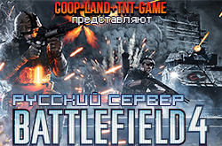 Сервер Battlefield 4 TNT CooP Battle Group