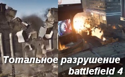   Levolution ( )  Battlefiled 4   