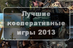 Выбираем лучшую кооперативную игру 2013 года