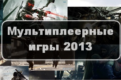 Выбираем лучшую мультиплеерную игру за 2013 год
