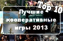 Топ 10 кооперативных игр 2013 года