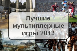 Топ 10 мультиплеерных игр 2013 года