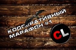 Кооперативный марафон №1. Пробежка по самым значимым играм прошедших недель.