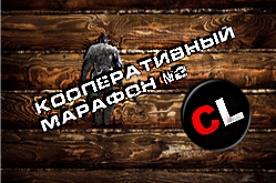 Кооперативный марафон №2. Пробежка по самым значимым играм прошедших недель.