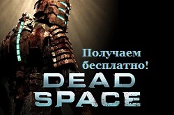 Акции в Origin: Dead Space со скидкой 100% + бесплатный ключ Fifa 12