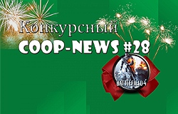 Особенный Coop-News #28 Don’t Starve: Reign of Giants, новая игра от студии Gearbox, The International 2014 и многое другое!