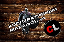 Кооперативный марафон №4. Пробежка по самым значимым играм прошедших недель