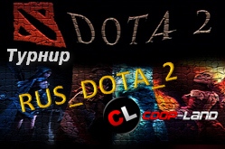 Итоги турнира RUS_DOTA_2 и Coop-Land