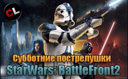 Субботние пострелушки сайтом в SW: Battlefront 2, приглашаем всех!
