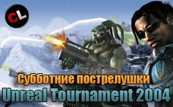 Субботние пострелушки сайтом в Unreal Tournament 2004, приглашаем всех!