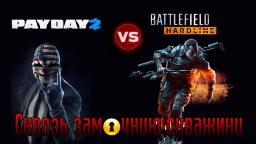 Battlefield Hardline (сквозь замочную скважину) против PayDay2 Battlefield Hardline (сквозь замочную скважину) против PayDay2