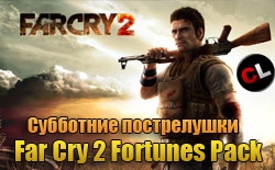 Субботние пострелушки сайтом в Far Cry 2
