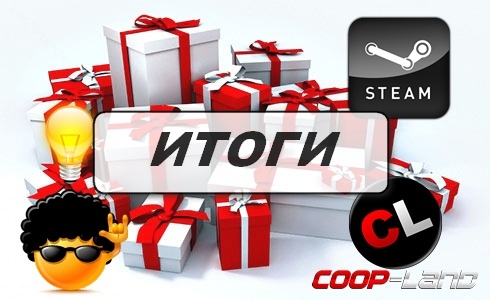 Итоги конкурса идей, а также лучшие и забавные идеи Итоги конкурса идей, а также лучшие и забавные идеи