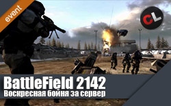 Воскресная бойня за сервер BattleField 2142