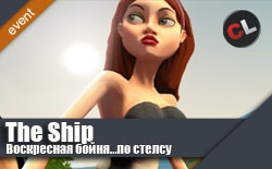 Воскресная бойня в The Ship... по стелсу