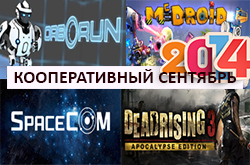 Кооперативный календарь релизов на сентябрь 2014
