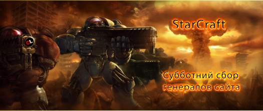 ��������� ���� ��������� ����� �� StarCraft