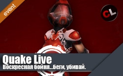 Воскресная бойня в Quake Live...беги, стреляй.