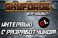 Большая порция информации по Skyforge, интервью с бренд-директором