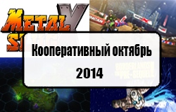 Кооперативный календарь релизов на октябрь 2014