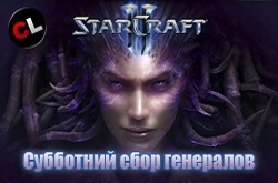 Субботний сбор генералов сайта по StarCraft 2