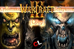 Субботний сбор генералов сайта по WarCraft III