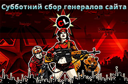 Субботний сбор генералов сайта по C&C Red Alert 3