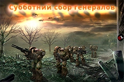 Субботний сбор генералов сайта по C&C Kane's Wrath